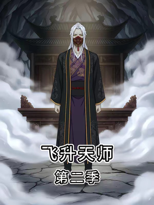 飞升天师第二季（28集）分享好看的短剧