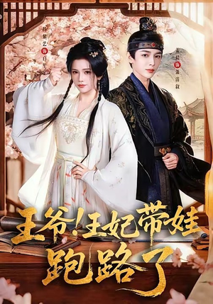 王爷，王妃又来偷娃了＆王爷！王妃带娃跑路了（62集）短剧上头又好看