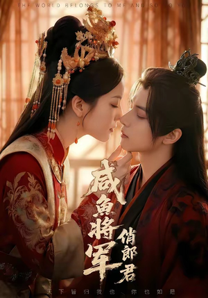 咸鱼将军俏郎君（60集）短剧在线更新