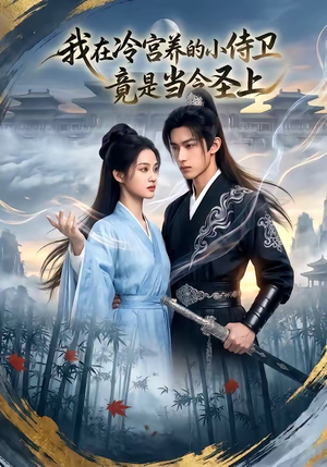我在冷宫养的小侍卫竟是当今圣上（35集）夸克网盘在线看