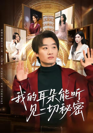 我的耳朵能听见一切秘密（80集）好看短剧看不停