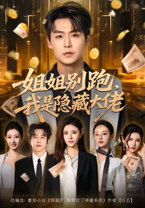 姐姐别跑，我是隐藏大佬（82集）免费看