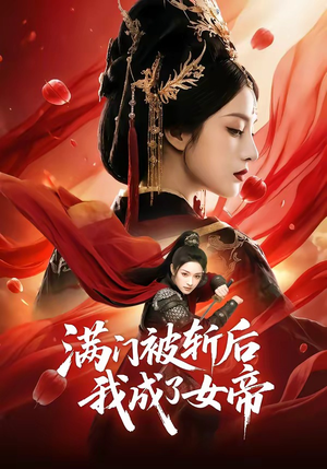 满门被斩后我成了女帝（50集）分享好看的短剧