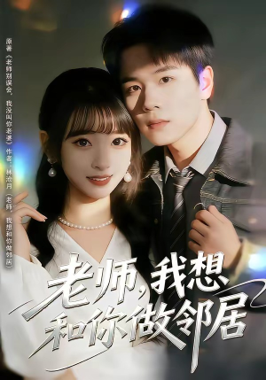 老师，我想和你做邻居（80集）超甜短剧分享