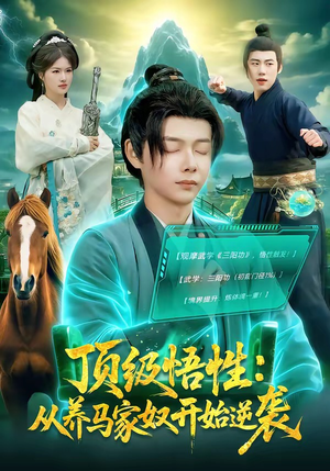 顶级悟性：从养马家奴开始逆袭（97集）全集我都看完了