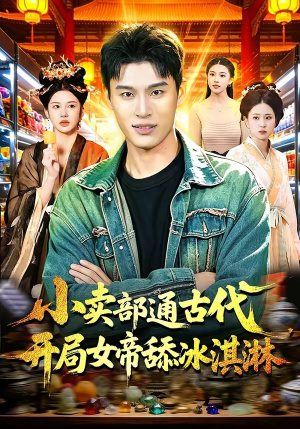 小卖部通古代，开局女帝舔冰淇淋（97集）短剧太上头了
