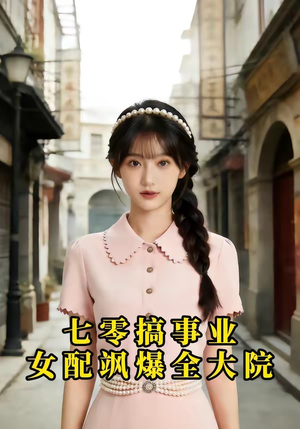 七零搞事业，女配飒爆全大院（41集）全集完整版