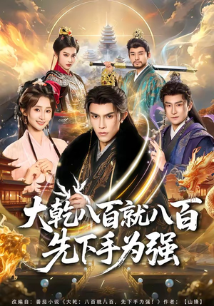 大乾八百就八百先下手为强（80集）免费热门短剧