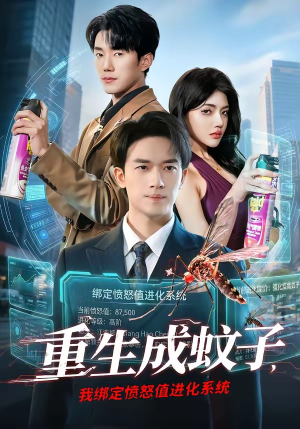 重生成蚊子，我绑定愤怒值进化系统（61集）短剧全集免费
