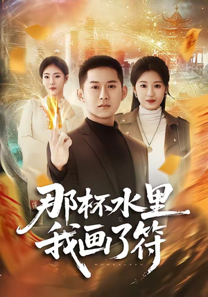 那杯水里我画了符（70集）一口气追完全集