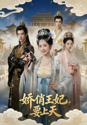 娇俏王妃要上天（76集）西瓜短剧免费看