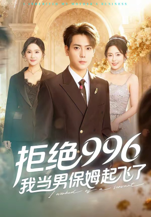 拒绝996，我当男保姆起飞了（70集）热门短剧看不停