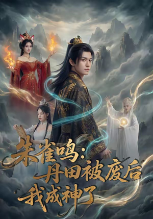 朱雀鸣：丹田被废后，我成神了（80集）最火爆的短剧