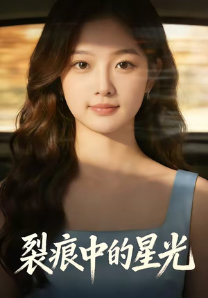 裂痕中的星光（113集）好短剧分享