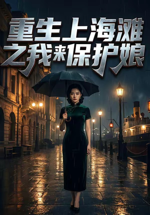 重生上海滩之我来保护娘（42集）番茄短剧免费看