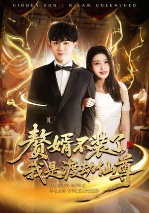 赘婿不装了，我是渡劫仙尊（74集）超级好看的短剧