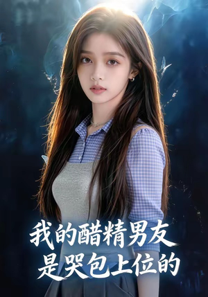 我的醋精男友是哭包上位的（53集）解说文案