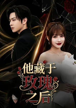 他藏于玫瑰之后（70集）好看又上头短剧