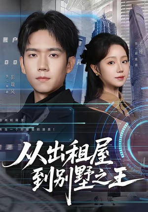 从出租屋到别墅之王（80集）精彩短剧天天看