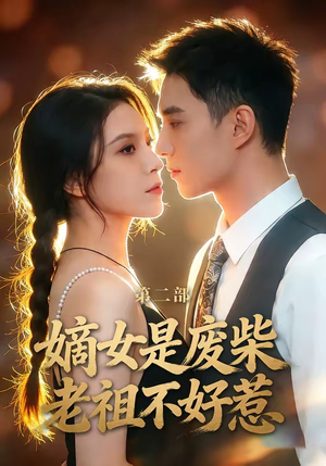 嫡女是废柴老祖不好惹第二部（30集）在哪看是免费的