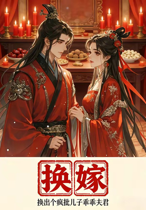 换嫁换出个疯批儿子乖乖夫君（50集）全集一网打尽