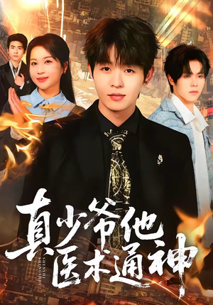 真少爷他医术通神（70集）悬疑短剧推荐