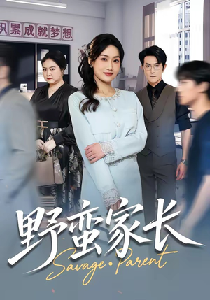 野蛮家长（55集）爆火短剧追不停