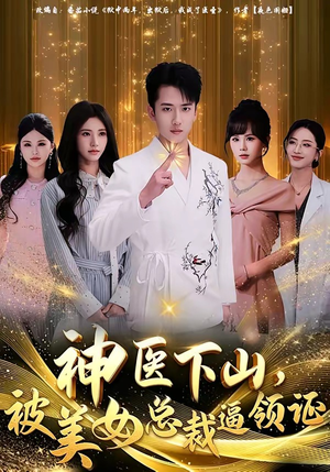神医下山，被美女总裁逼领证（78集）温柔追捕短剧