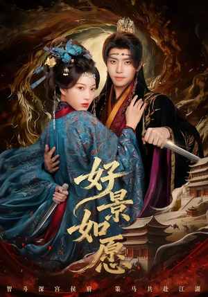 好景如愿（60集）最热门短剧来了