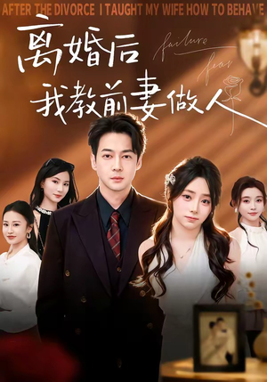 离婚后我教前妻做人（62集）每日短剧追不停