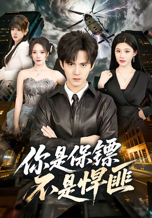 你是保镖不是悍匪（69集）热门了短剧