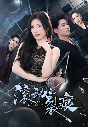 滚动的裂痕（69集）精彩短剧热播中