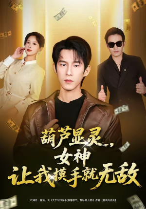 葫芦显灵，女神让我摸手就无敌（80集）好短剧分享