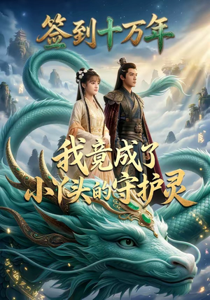 签到十万年我竟成了小丫头的守护灵（100集）无需充值尽情看