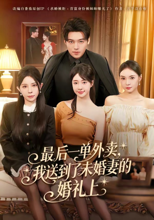 最后一单外卖，我送到了未婚妻的婚礼上（80集）短剧后续更精彩