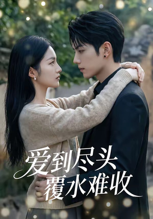 爱到尽头覆水难收（60集）短剧越看越精彩