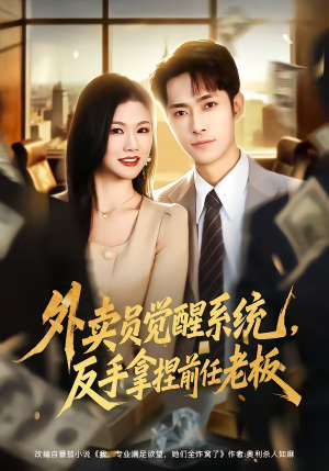 外卖员觉醒系统，反手拿捏前任老板（76集）精彩短剧分享。