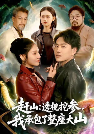 赶山透视挖参我承包了整座大山（133集）精彩短剧分享。