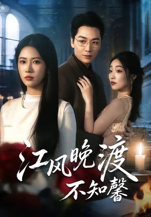 江风晚渡不知馨（70集）爆款短剧追不停
