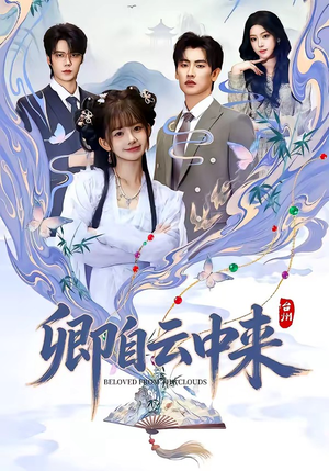 卿自云中来（60集）一口气看完