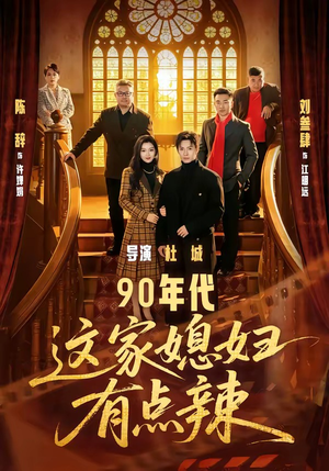 90年代：这家媳妇有点辣（80集）火爆短剧来袭