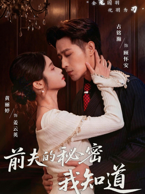 前夫的秘密我知道（62集）短剧热门分享