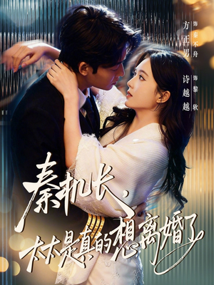 秦机长，太太是真的想离婚了（74集）热门短剧榜单