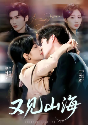 又见山海（67集）免费热门短剧