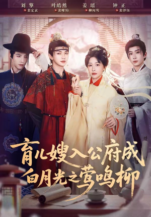 育儿嫂入公府成白月光之莺鸣柳（84集）最新短剧推荐