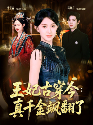 王妃古穿今真千金飒翻了（75集）热门短剧推荐
