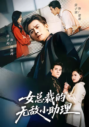 女总裁的无敌小助理（69集）热门短剧抢先看