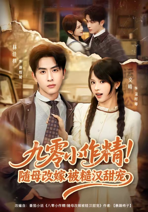 九零小作精！随母改嫁被糙汉甜宠（80集）大结局太过瘾了