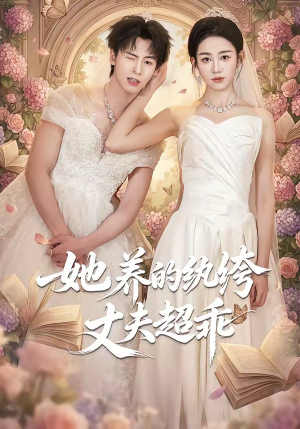 她养的纨绔丈夫超乖（78集）免费在线看