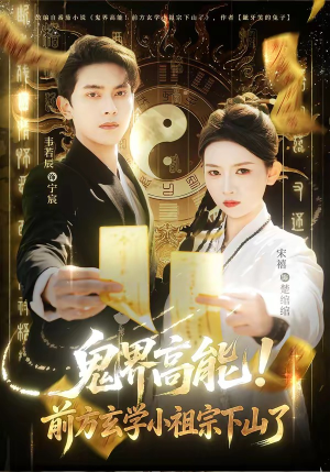 鬼界高能！前方玄学小祖宗下山了（80集）直接追到结尾